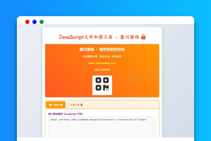 JavaScript代码在线加密工具源码｜JS+Web, 代码保护/文件上传｜支持自定义版权提示和密钥