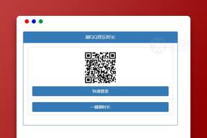 QQ音乐听歌时长引流工具_PHP5.6源码下载｜引流营销/虚拟主机｜免安装即用