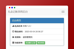 份子钱礼金记账查询系统源码下载（PHP+MySQL）｜礼金管理/查询系统｜带后台管理