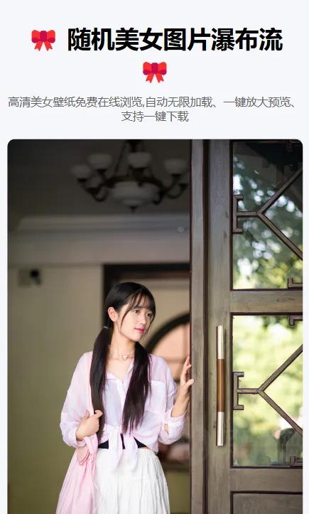 随机美女图片瀑布流源码（PHP+MySQL）｜响应式/SEO优化｜加载快、可二次开发插图