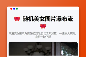 随机美女图片瀑布流源码（PHP+MySQL）｜响应式/SEO优化｜加载快、可二次开发