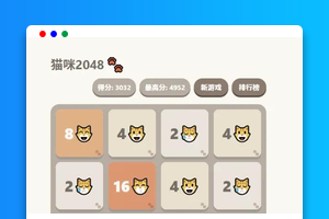大脸猫2048源码下载（JavaScript+HTML5）｜休闲益智/猫咪主题｜含本地排行榜功能