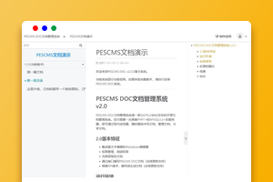 PESCMS DOC文档管理系统源码下载（PHP+MySQL）｜企业/个人｜权限管理/无限层级