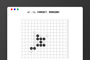 在线AI智能益智五子棋网站源码下载｜HTML5+CSS3+JavaScript｜一行代码实现