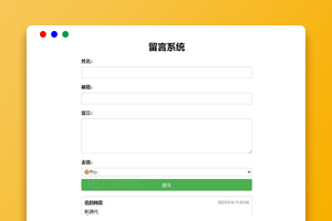 简单留言板源码下载（PHP）｜单页应用/表情支持｜存储问题待查