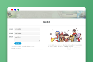 留言本存储留言信息源码下载（PHP）｜跨平台兼容｜简单留言系统