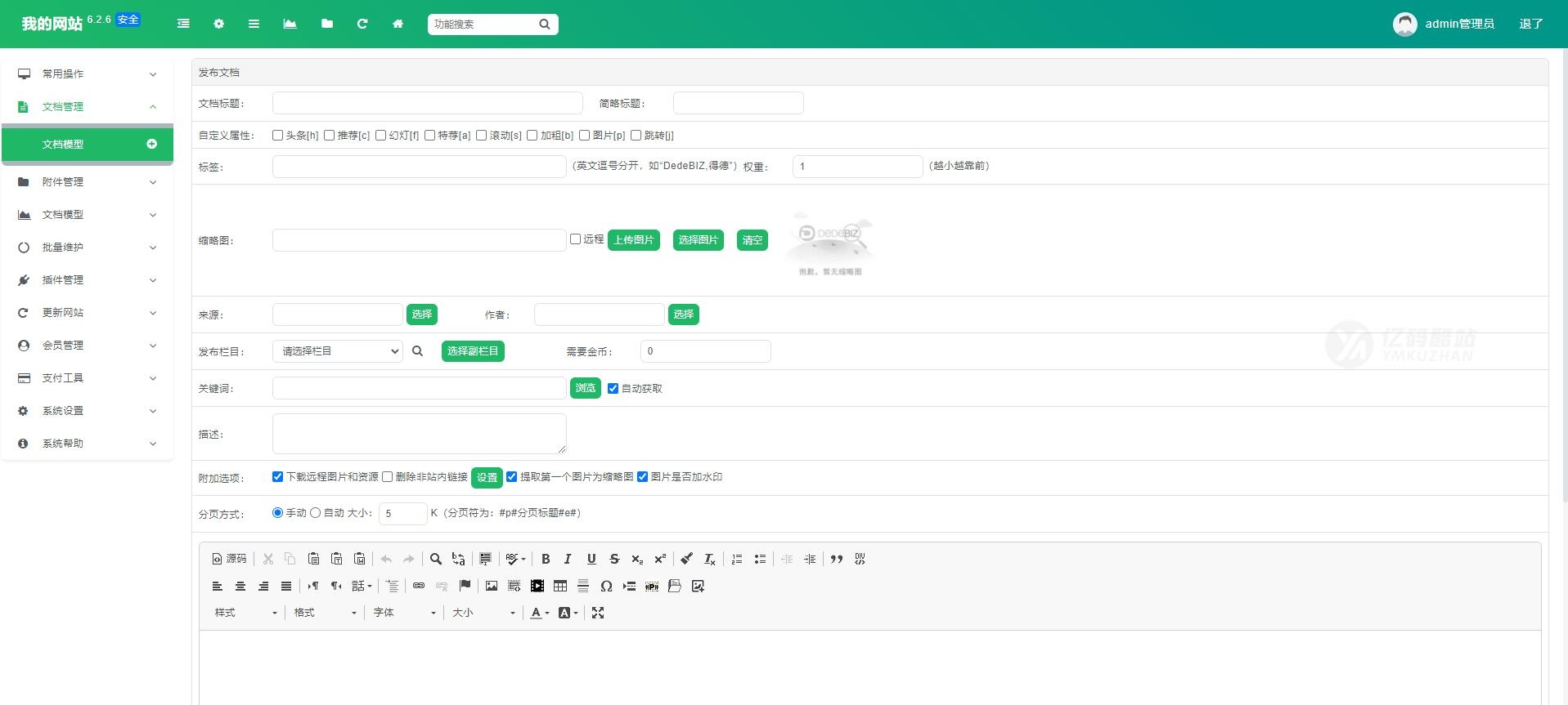 DedeBIZ管理系统源码下载（PHP+Go+Bootstrap）｜开源/企业/安全｜免费授权版插图3