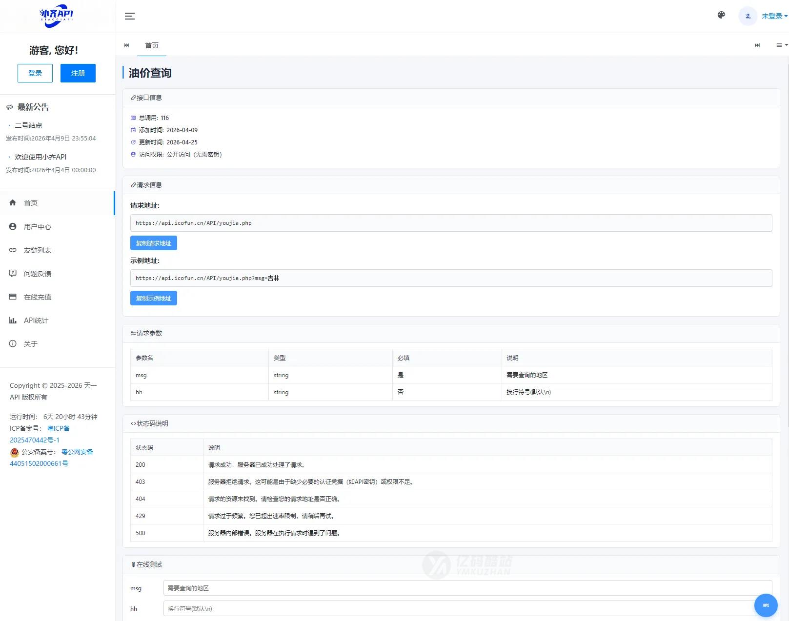 API管理系统源码下载（Nginx+PHP7.4+MySQL5.7）｜API计费系统｜小齐二开版｜新增广告统计与QPS限制插图1