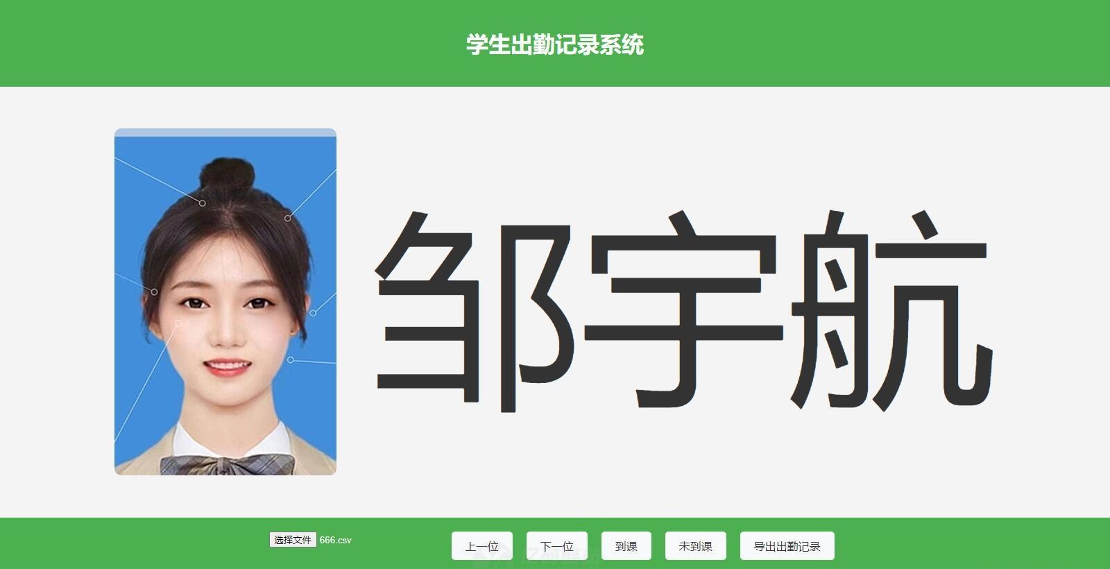 大字体学生出勤记录系统网页源码下载｜AI语音播报｜大字体显示｜一键导出插图