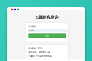 老A Q绑查询源码下载｜修复查询失败｜新增接口｜PHP+MySQL