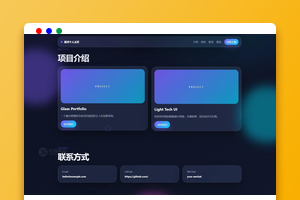 轻科技玻璃拟态个人主页系统源码