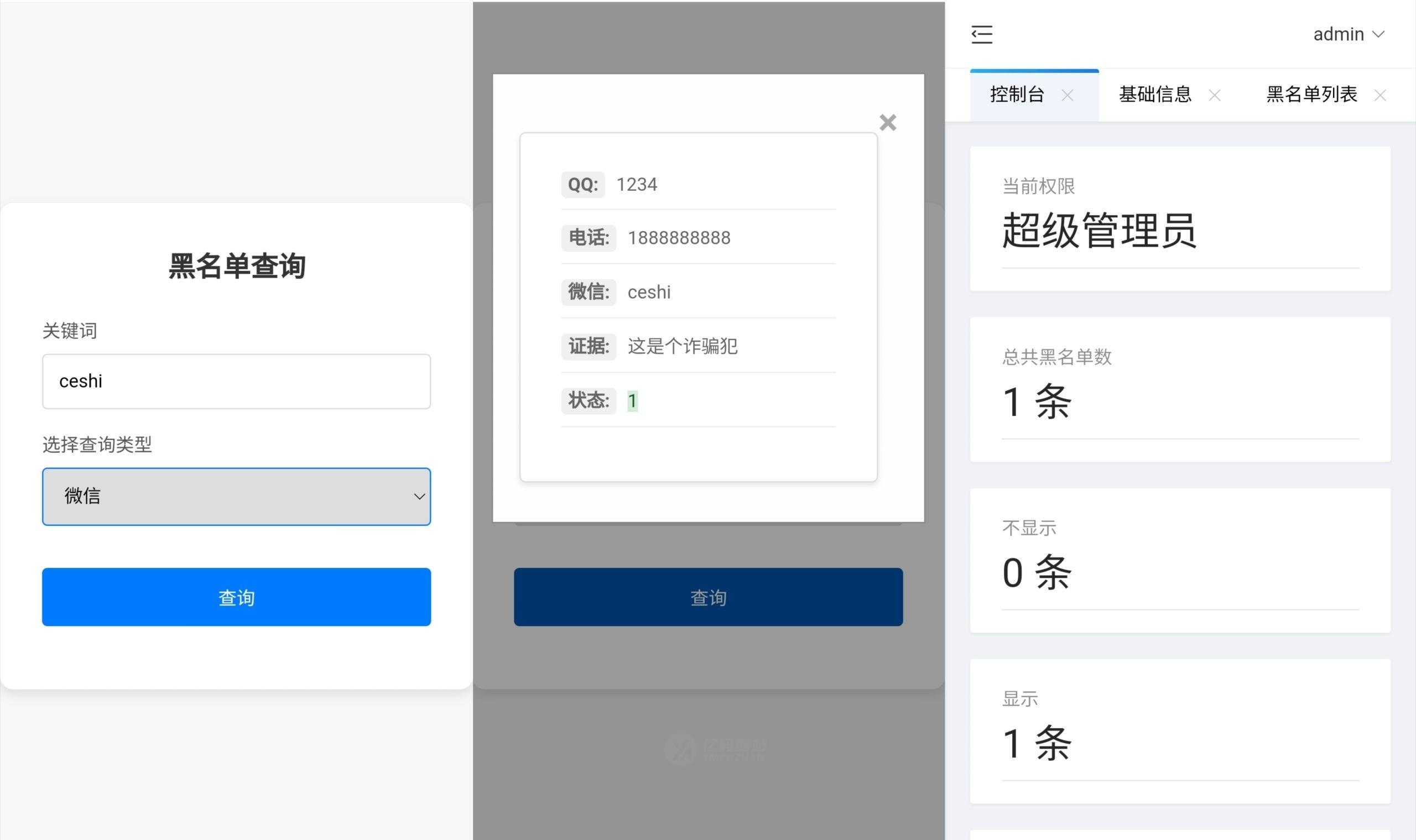 黑名单查询系统源码插图