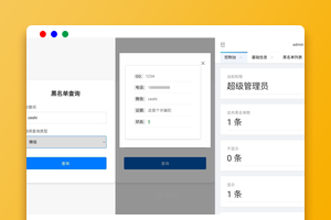 黑名单查询系统源码