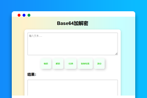 Base64加解密HTML源码下载｜响应式/工具类｜附渐变背景效果