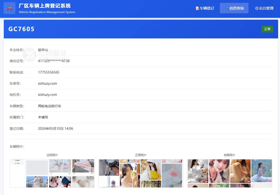 车辆上牌登记系统源码下载（PHP+MySQL）｜厂区/企业｜免费开源插图1