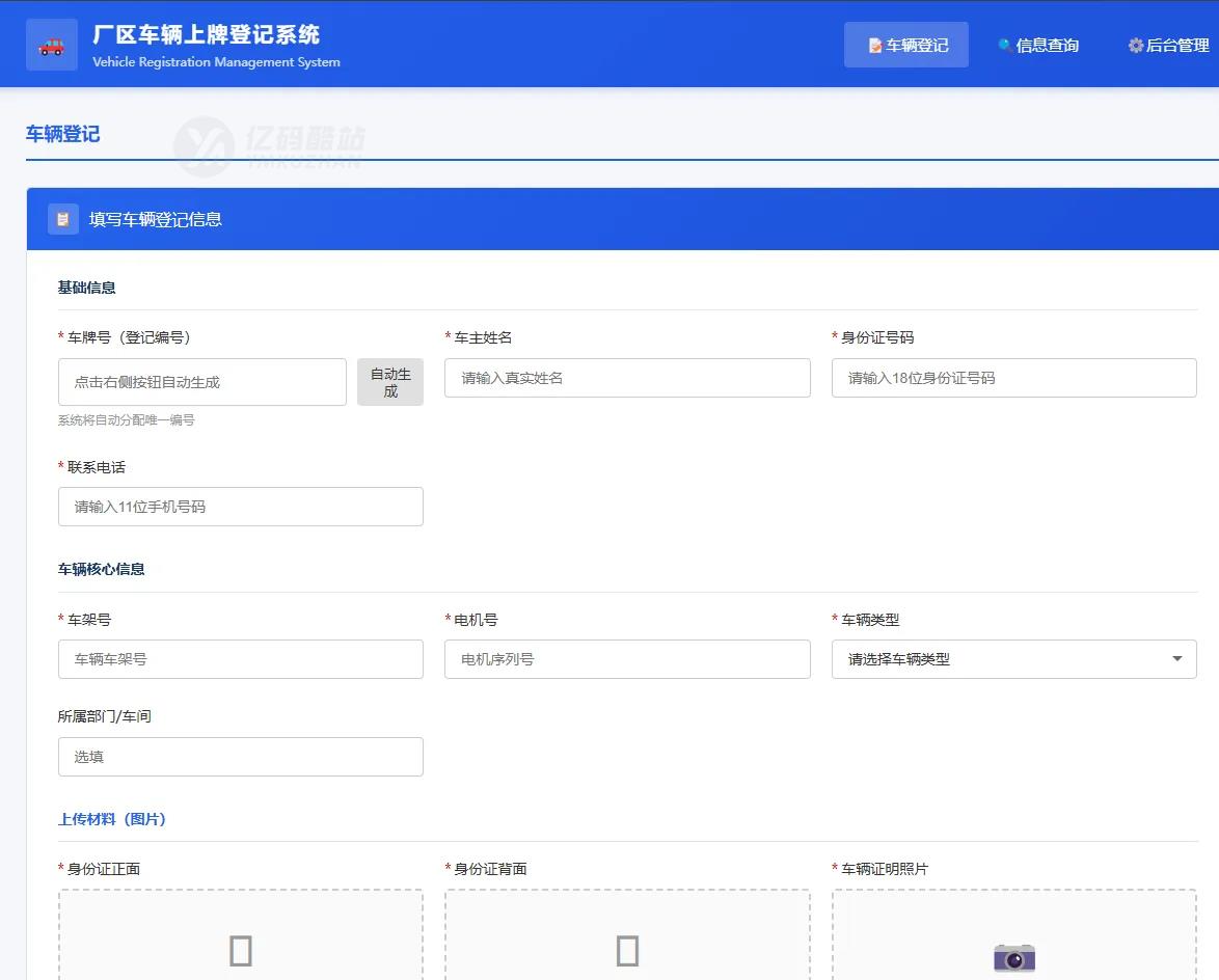 车辆上牌登记系统源码下载（PHP+MySQL）｜厂区/企业｜免费开源插图2