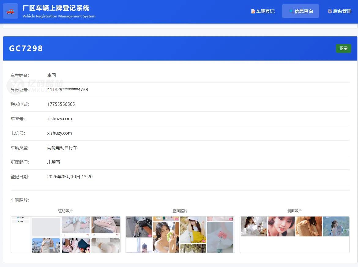 车辆上牌登记系统源码下载（PHP+MySQL）｜厂区/企业｜免费开源插图3
