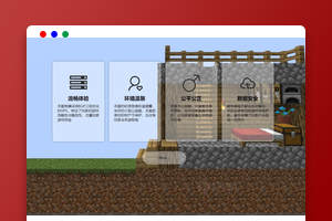 MC服务器官网HTML源码下载｜Minecraft｜易修改链接