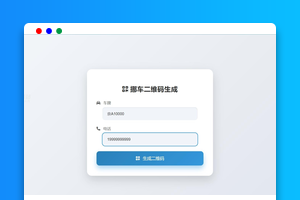 鑫影挪车二维码生成器网站源码2.0｜修复版｜附下载