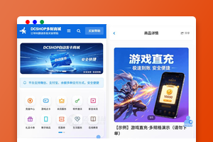 DCSHOP源码下载(PHP)｜自动发卡/分站分销系统｜综合商业平台