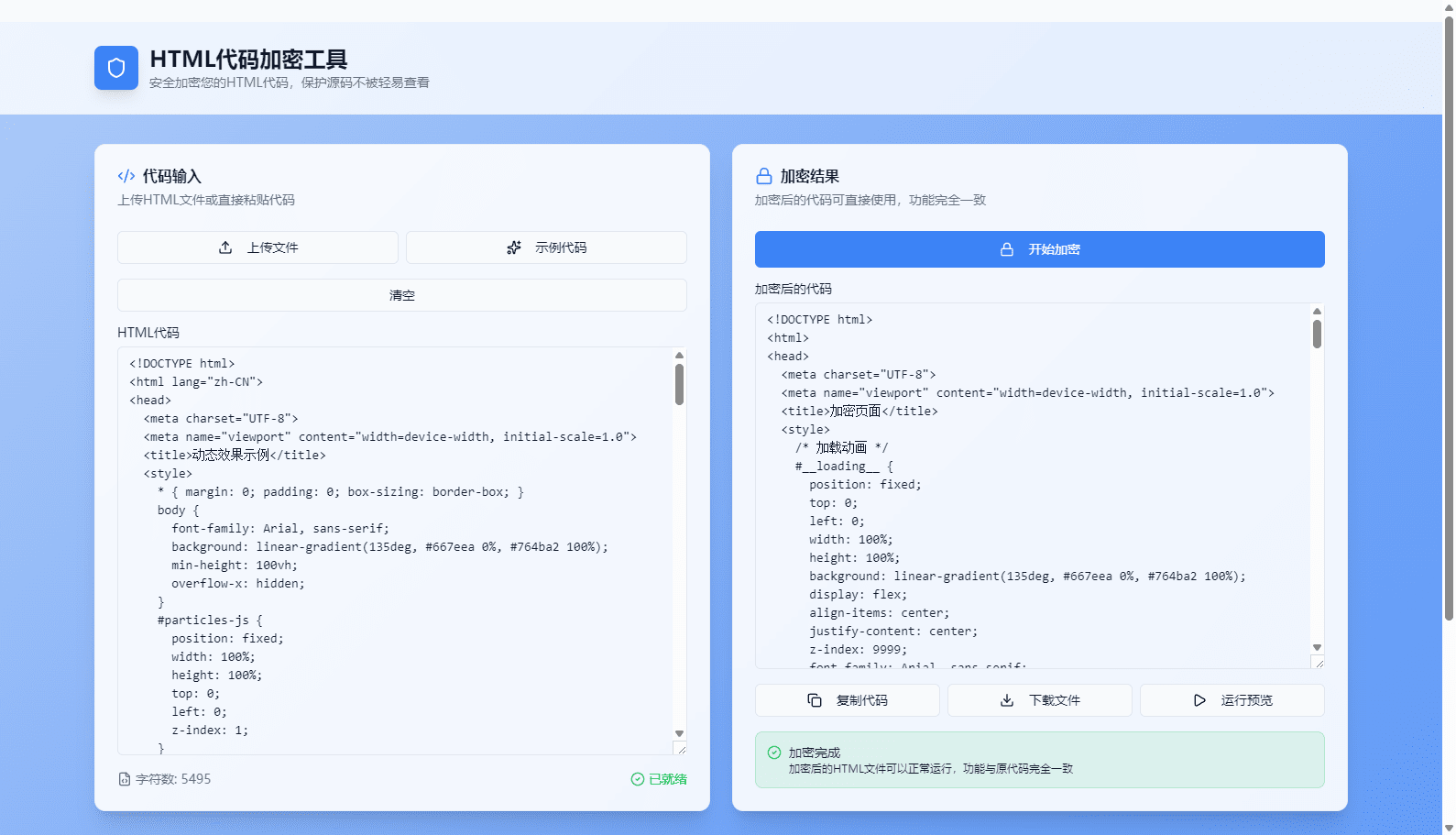 HTML代码加密工具源码下载｜支持Base64编码与代码混淆｜保护网页源码安全的一键加密工具插图