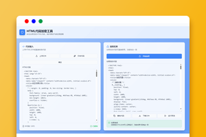 HTML代码加密工具源码下载｜支持Base64编码与代码混淆｜保护网页源码安全的一键加密工具