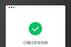 网址跳转安全提示源码HTML版｜倒计时动画｜无后台系统