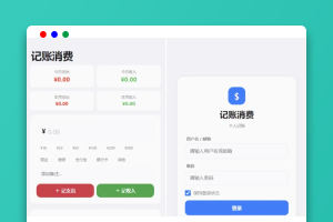 消费记账管理系统源码下载（PHP+MySQL）｜个人/多主题/PWA