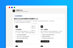 抖音在线解析源码下载（PHP+MySQL）｜短视频/浏览器访问｜稳定高效