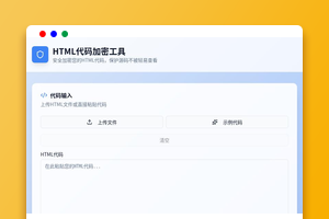 HTML代码加密工具源码下载及功能介绍