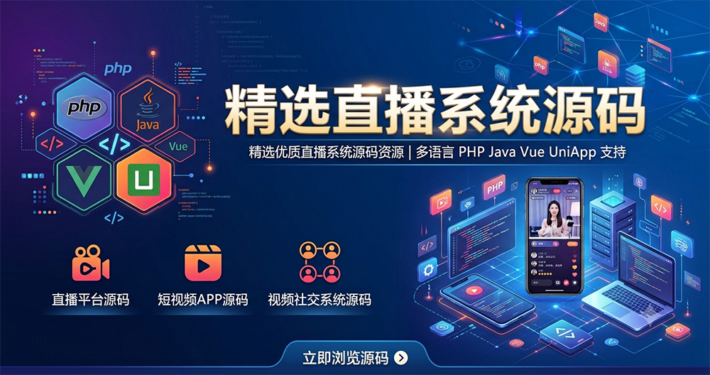 精选直播系统源码