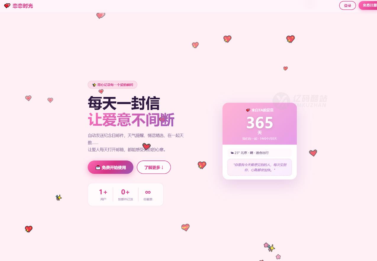 PHP 恋恋时光邮箱表白纪念日源码带一键安装教程插图