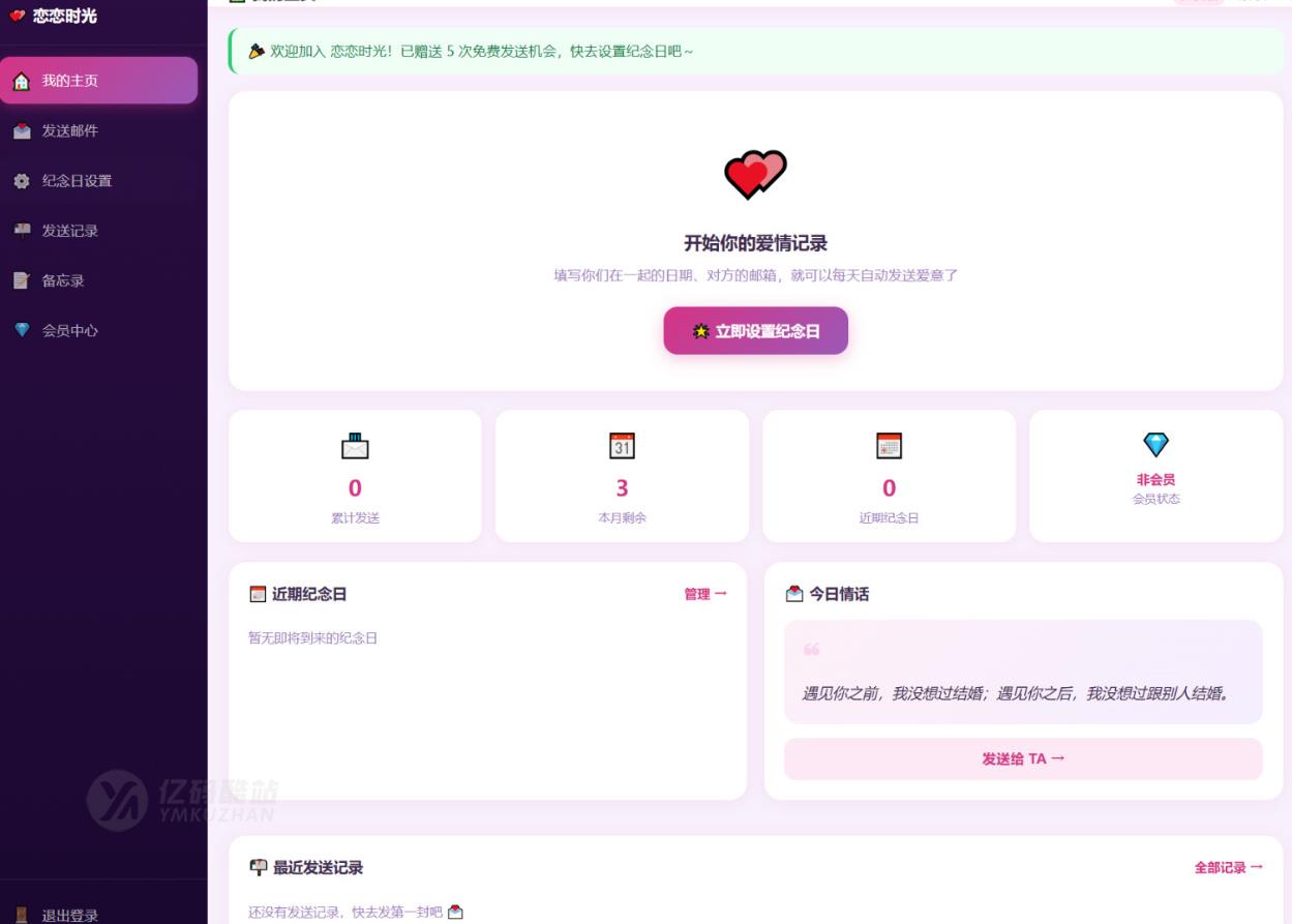 PHP 恋恋时光邮箱表白纪念日源码带一键安装教程插图4