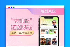 2026短剧系统源码 支持会员广告功能全面易支付对接