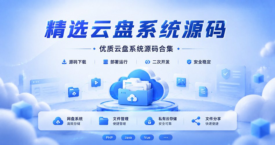 精选云盘系统源码