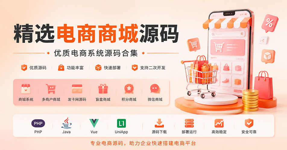 精选电商商城源码