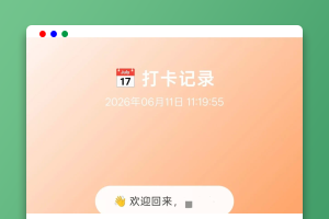 PHP多用户打卡记录系统源码下载