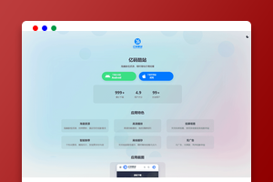 APP软件下载页HTML源码｜应用推广落地页模板｜支持深浅色主题切换