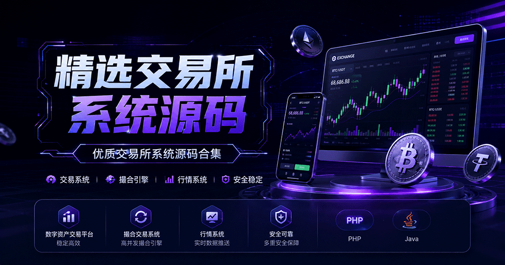 精选交易所系统源码