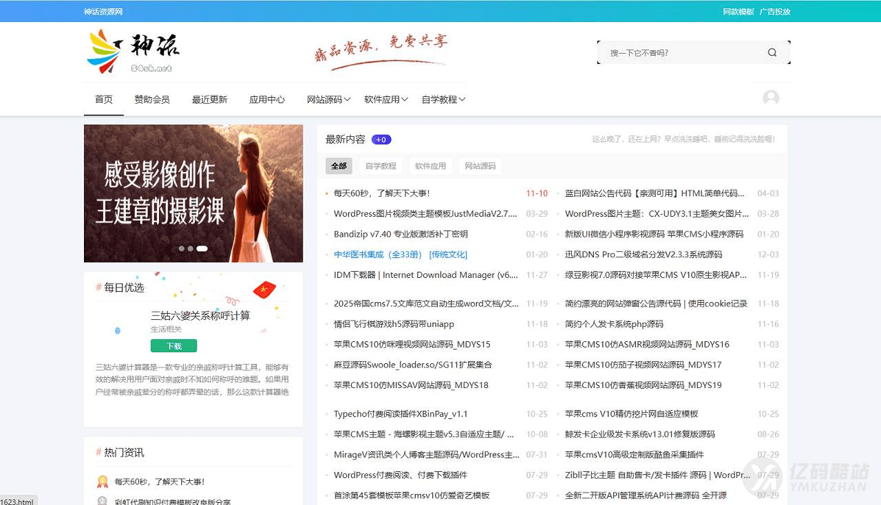 PHP资源博客网站源码下载 虚拟资源、教程资讯与会员付费内容系统插图 PHP资源博客网站源码下载 虚拟资源、教程资讯与会员付费内容系统插图