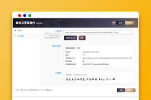 WordPress自定义字体插件下载 全主题通用