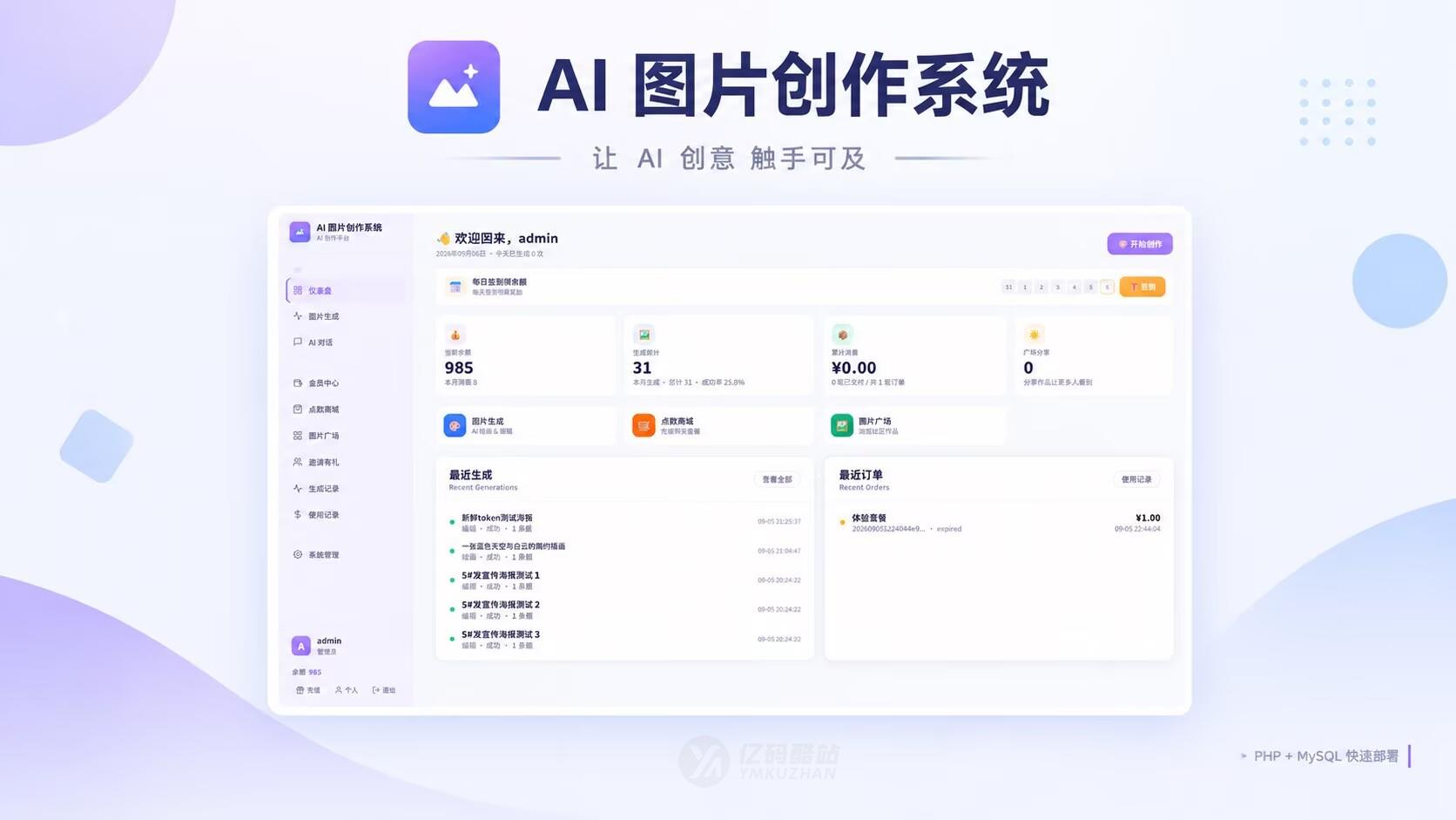 AI图片创作系统源码下载 AI绘画+AI生图 PHP源码 带详细部署教程插图 AI图片创作系统源码下载 AI绘画+AI生图 PHP源码 带详细部署教程插图