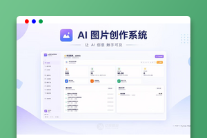 AI图片创作系统源码下载 AI绘画+AI生图  PHP源码 带详细部署教程
