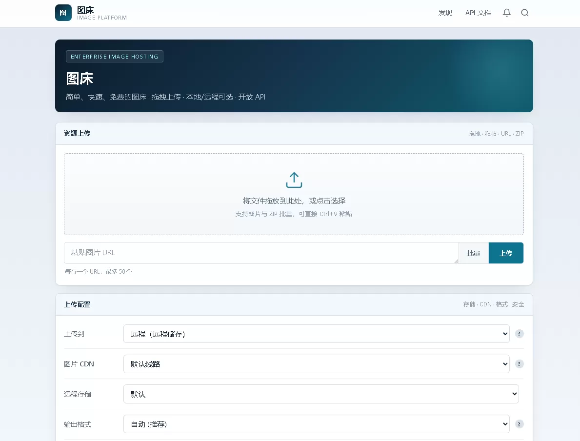 个人图床源码免费下载 后台管理+API接口+远程存储+多线路CDN插图