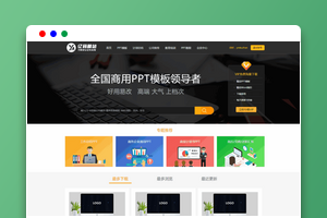 帝国CMS PPT模板下载网站源码/会员权限控制/模板资源下载站