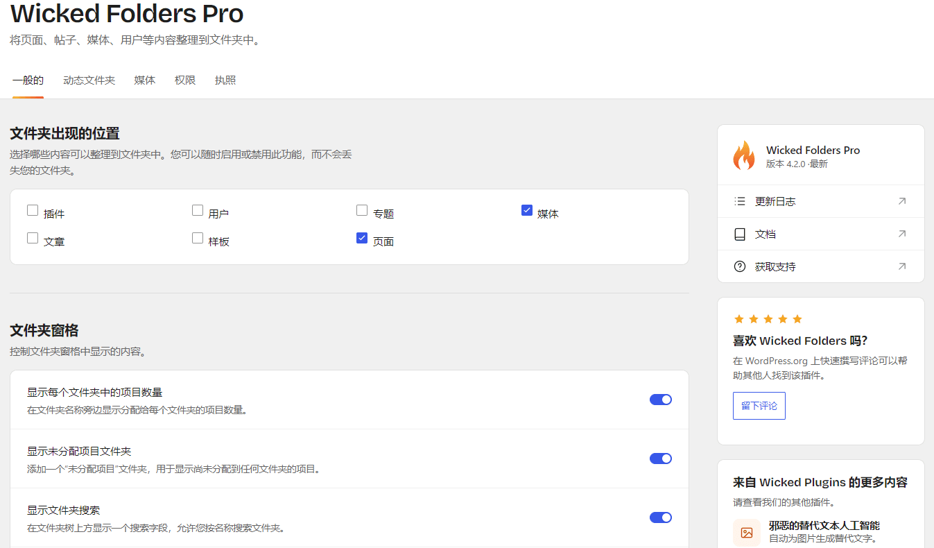 Wicked Folders Pro插件下载/WordPress文件夹管理插件/媒体库整理插图