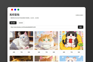 豆包图片视频去水印源码下载/无水印解析API/Chrome浏览器插件/支持豆包国际版