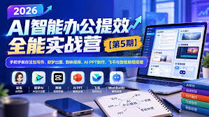 2026 AI智能办公实战课程视频教程/豆包AI写作/即梦绘图/剪映视频/AI PPT/飞书自动化插图