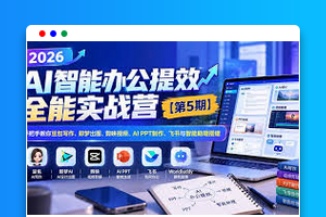 2026 AI智能办公实战课程视频教程/豆包AI写作/即梦绘图/剪映视频/AI PPT/飞书自动化
