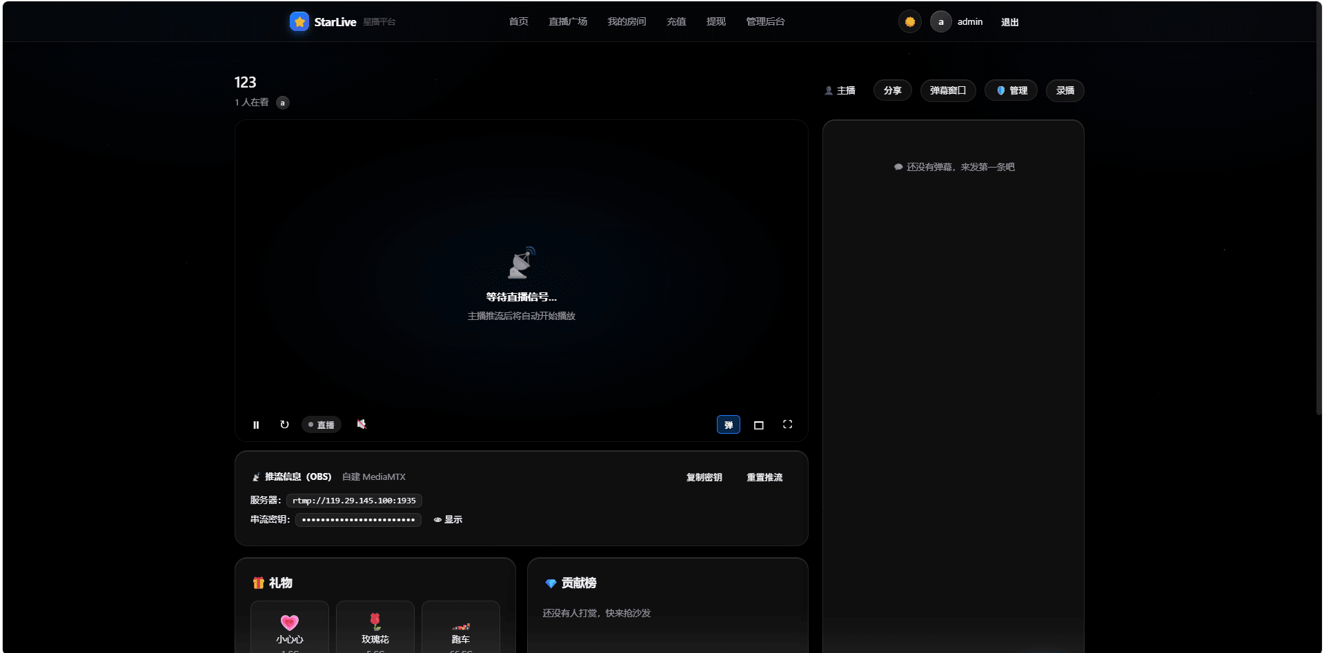 StarLive星播直播平台源码下载/自部署直播系统/弹幕礼物红包抽奖/星币充值提现插图